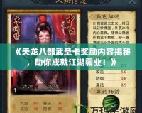 《天龍八部武圣卡獎(jiǎng)勵(lì)內(nèi)容揭秘，助你成就江湖霸業(yè)！》