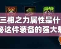 lol三相之力屬性是什么？揭秘這件裝備的強(qiáng)大魅力