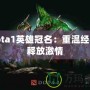 Dota1英雄冠名：重溫經(jīng)典，釋放激情
