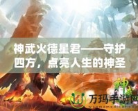 神武火德星君——守護四方，點亮人生的神圣力量