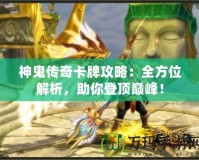 神鬼傳奇卡牌攻略：全方位解析，助你登頂巔峰！