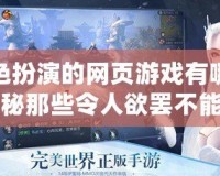 角色扮演的網(wǎng)頁游戲有哪些？揭秘那些令人欲罷不能的游戲世界