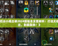 《厄運(yùn)小姐出裝2024新版本全面解析：打造無(wú)敵輸出，制霸戰(zhàn)場(chǎng)！》