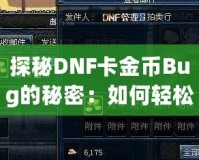 探秘DNF卡金幣Bug的秘密：如何輕松賺取海量金幣！