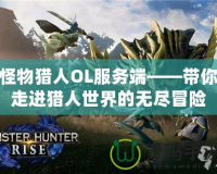 怪物獵人OL服務(wù)端——帶你走進(jìn)獵人世界的無盡冒險(xiǎn)
