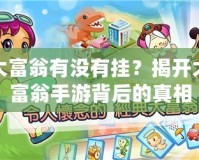 大富翁有沒有掛？揭開大富翁手游背后的真相