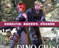 恐龍危機2PC版：重返史前世界，開啟全新冒險
