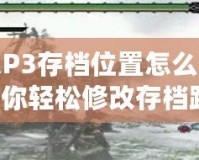 怪物獵人P3存檔位置怎么調(diào)？一步步教你輕松修改存檔路徑！