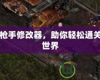 僵尸槍手修改器，助你輕松通關(guān)末日世界