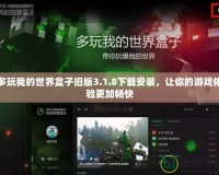 多玩我的世界盒子舊版3.1.8下載安裝，讓你的游戲體驗更加暢快