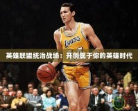 英雄聯盟統(tǒng)治戰(zhàn)場：開創(chuàng)屬于你的英雄時代