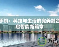 海爾手機：科技與生活的完美融合，開啟智能新篇章