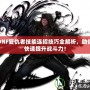 DNF復(fù)仇者技能連招技巧全解析，助你快速提升戰(zhàn)斗力！