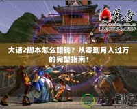 大話(huà)2腳本怎么賺錢(qián)？從零到月入過(guò)萬(wàn)的完整指南！
