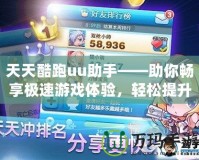 天天酷跑uu助手——助你暢享極速游戲體驗(yàn)，輕松提升游戲技巧！