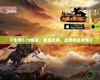 《傳奇1.70版本：重溫經(jīng)典，點(diǎn)燃熱血青春》