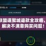 英雄聯(lián)盟道聚城退款全攻略，輕松解決不滿意購買問題！