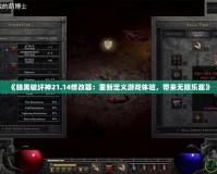《暗黑破壞神21.14修改器：重新定義游戲體驗(yàn)，帶來無限樂趣》