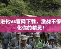 口袋進(jìn)化vs官網(wǎng)下載，激戰(zhàn)不停，進(jìn)化你的精靈！