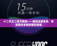 十二天之二官方網(wǎng)站——解鎖全新未來(lái)，體驗(yàn)前所未有的精彩旅程