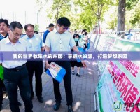 我的世界收集水的東西：掌握水資源，打造夢想家園