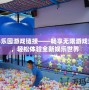 233樂(lè)園游戲鏈接——暢享無(wú)限游戲樂(lè)趣，輕松體驗(yàn)全新娛樂(lè)世界