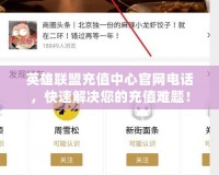 英雄聯(lián)盟充值中心官網(wǎng)電話，快速解決您的充值難題！