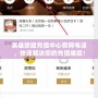 英雄聯(lián)盟充值中心官網(wǎng)電話，快速解決您的充值難題！