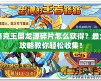 洛克王國(guó)龍?jiān)此槠趺传@得？最全攻略教你輕松收集！