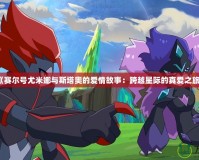 《賽爾號(hào)尤米娜與斯塔奧的愛情故事：跨越星際的真愛之旅》