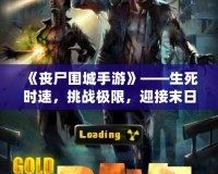 《喪尸圍城手游》——生死時速，挑戰(zhàn)極限，迎接末日的考驗！