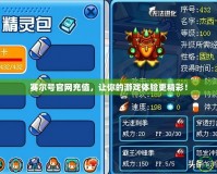 賽爾號官網(wǎng)充值，讓你的游戲體驗更精彩！