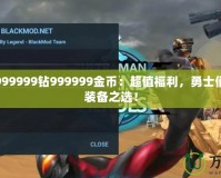 奧特曼999999鉆999999金幣：超值福利，勇士們的終極裝備之選！
