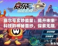 賽爾號(hào)玄妙能量：揭開未來科技的神秘面紗，探索無限可能！