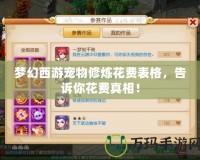 夢幻西游寵物修煉花費表格，告訴你花費真相！