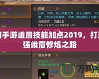 蜀門手游峨眉技能加點(diǎn)2019，打造最強(qiáng)峨眉修煉之路