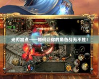 光刃加點——如何讓你的角色戰(zhàn)無不勝！