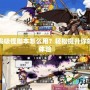 冒險島吸怪腳本怎么用？輕松提升你的游戲體驗