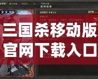 三國(guó)殺移動(dòng)版官網(wǎng)下載入口——精彩紛呈的策略對(duì)決，盡在指尖！