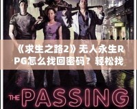 《求生之路2》無人永生RPG怎么找回密碼？輕松找回失誤密碼的必備指南！