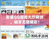 安裝QQ游戲大廳網(wǎng)游，暢享無限精彩！