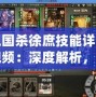 三國殺徐庶技能詳解視頻：深度解析，助你掌握每一場戰(zhàn)斗的勝利秘訣