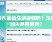 起凡會(huì)員注冊(cè)要錢嗎？現(xiàn)在加入是否值得？