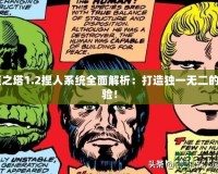 《永恒之塔1.2捏人系統(tǒng)全面解析：打造獨一無二的角色體驗！