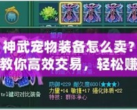 神武寵物裝備怎么賣？教你高效交易，輕松賺取豐厚利潤(rùn)！