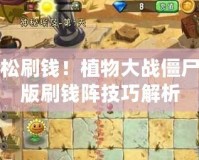 輕松刷錢！植物大戰(zhàn)僵尸原版刷錢陣技巧解析