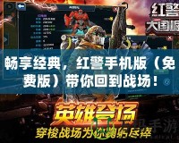 暢享經(jīng)典，紅警手機版（免費版）帶你回到戰(zhàn)場！