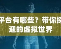 模擬游戲平臺(tái)有哪些？帶你探索最受歡迎的虛擬世界