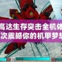 PSP高達生存突擊全機體，一次次震撼你的機甲夢想！