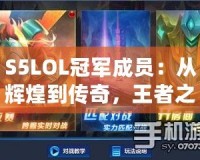 S5LOL冠軍成員：從輝煌到傳奇，王者之路的背后